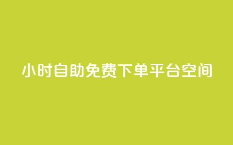 24小时自助免费下单平台qq空间,快手点赞24小时接单 - qq领赞宝网站 卡盟刷svip永久不封号网站 第1张 24小时自助免费下单平台qq空间,快手点赞24小时接单 - qq领赞宝网站 卡盟刷svip永久不封号网站 第1张