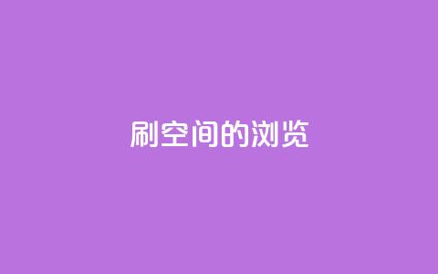 刷qq空间的浏览,QQ下单平台自助 - qq秒赞自助网站官网 QQ空间怎么快速刷访客量  第1张