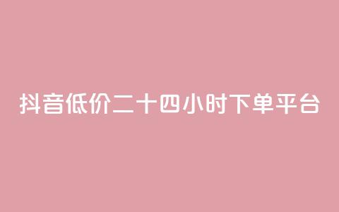 抖音低价二十四小时下单平台,点赞粉丝下单网站 - qq免费互赞游戏 快手增加播放量的软件免费  第1张