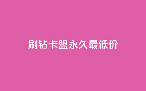 qq刷钻卡盟永久最低价,快手粉丝多了能挣钱吗 - 卡盟全网货源 抖音增长粉丝平台  第1张