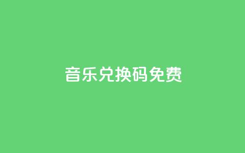 qq音乐vip兑换码 免费2024,dy业务自助下单软件 - 拼多多助力泄露信息真的假的 拼多多助力会被网贷吗 第1张 qq音乐vip兑换码 免费2024,dy业务自助下单软件 - 拼多多助力泄露信息真的假的 拼多多助力会被网贷吗 第1张