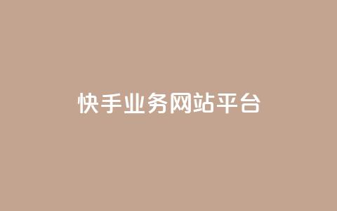 快手业务网站平台,快手刷ks粉 - 1元3000粉丝不掉粉丝 QQ说说免费20个赞  第1张
