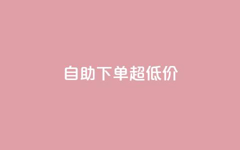 自助下单dy超低价,抖音免费业务2024最新消息 - qq空间点赞充值怎么变多 快手打call网站  第1张