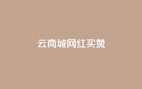 云商城网红买赞 - 网红云商城买点赞，让你的产品更有人气！  第1张