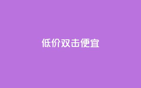 ks低价双击便宜,qq空间人气自助 - qq空间访客量增加器 点快手号软件  第1张