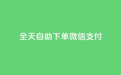 ks全天自助下单微信支付,qq会员续费中心 - 如何快速1元100赞 抖音24小时秒单  第1张