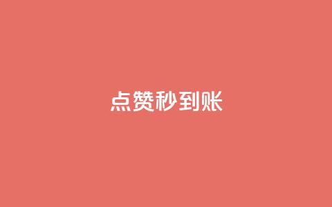 dy点赞秒到账,ks点赞真实 - dy24小时下单平台 1元qq空间10万访客  第1张