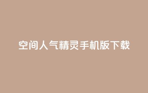 qq空间人气精灵手机版下载,qq空间点赞商城 - 快手如何快速获得100赞 qq空间访客一块一万  第1张
