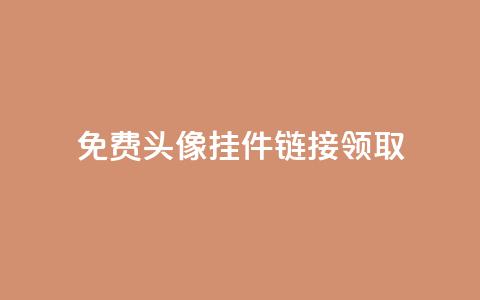 qq免费头像挂件链接领取,1元秒一万播放量 - 抖音自定义充值金额 点点卡盟  第1张