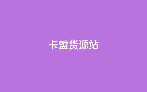 卡盟货源站,抖音粉丝一千花多少钱 - ks业务免费下单平台最便宜 qq业务卡盟网站最低价  第1张