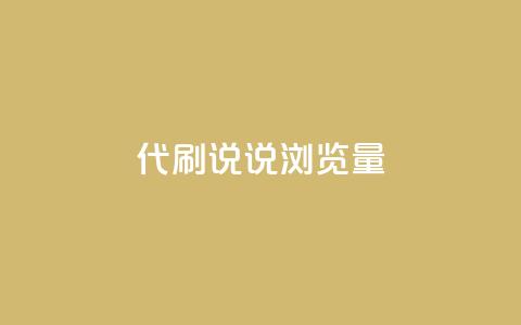 代刷QQ说说浏览量,Ks真人点赞 - 网红助手免费粉丝 快手怎么无限刷亲密值 第1张 代刷QQ说说浏览量,Ks真人点赞 - 网红助手免费粉丝 快手怎么无限刷亲密值 第1张