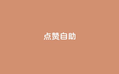 Ks点赞自助,今日头条账号购买渠道 - ks小号自动下单平台 qq涨赞官网111  第1张