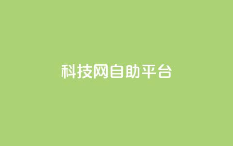 nap6科技网自助平台,抖音1到60级价格表 - 抖音点赞清理器软件 qq空间说说赞24自助下单  第1张