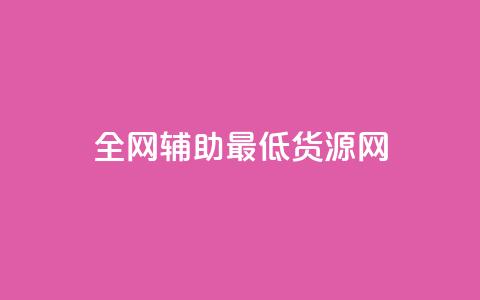 全网辅助最低货源网,QQ说说免费20个赞 - 低价刷访客一元一万 抖音千粉号回收  第1张