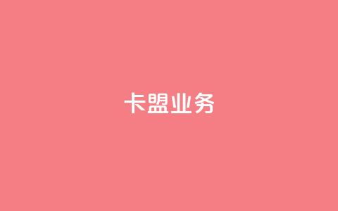 卡盟qq业务,快手免费涨热度入口 - 快手热度购买网站 自助下单浏览量  第1张