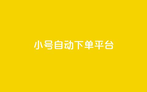 ks小号自动下单平台 - qq空间访客量的网址 第1张 ks小号自动下单平台 - qq空间访客量的网址 第1张