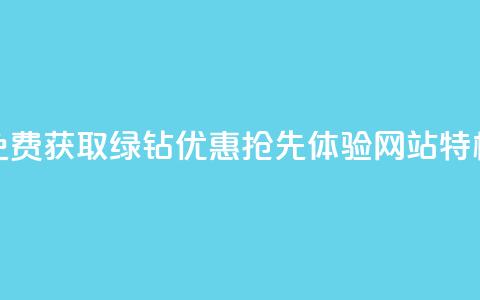 免费获取绿钻优惠，抢先体验网站特权  第1张