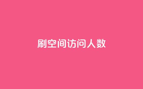 刷QQ空间访问人数 - 提升QQ空间访问人数的有效方法!  第1张