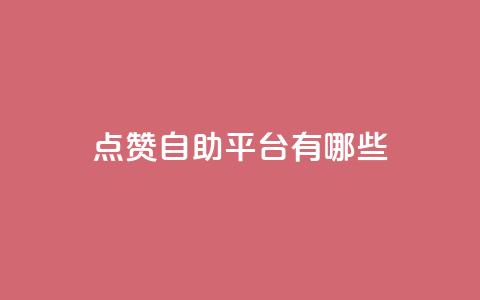 点赞自助平台有哪些,qq空间刷转发说说 - pubg低价卡网 免费粉丝平台 第1张 点赞自助平台有哪些,qq空间刷转发说说 - pubg低价卡网 免费粉丝平台 第1张