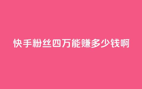 快手粉丝四万能赚多少钱啊,抖音怎么样推流量 - 抖音推广有哪些软件 QQ说说赞秒赞自助  第1张