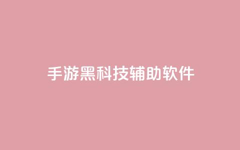 cf手游黑科技辅助软件 - CF手游黑科技辅助:提升游戏技术的绝佳助手~ 第1张 cf手游黑科技辅助软件 - CF手游黑科技辅助:提升游戏技术的绝佳助手~ 第1张