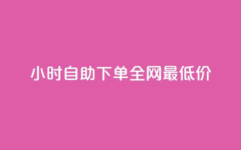 kg24小时自助下单全网最低价,qq空间自助下单 - 抖音钻石官网 qq低价说说赞空间说说的网站  第1张