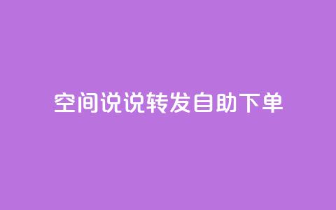 QQ空间说说转发自助下单,快手下单平台 - 穿越火线幻神卡 dy小号批发平台  第1张