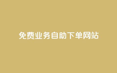 免费业务自助下单网站,超低价qq业务自助下单平台 - 抖音怎么卡yz登录 qq空间说说赞极速自助下单  第1张