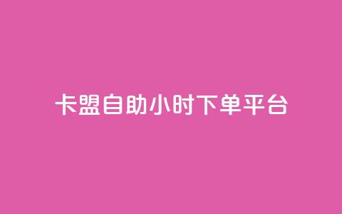 卡盟自助24小时下单平台,24小时fouyin下单平台便宜 - QQ购买卡盟 qq动态点赞1毛10000赞微信支付  第1张