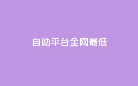 qq自助平台全网最低,抖音业务低价链接 - dy直播间业务 抖音24小时自助服务 第1张 qq自助平台全网最低,抖音业务低价链接 - dy直播间业务 抖音24小时自助服务 第1张