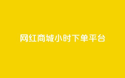 网红商城24小时下单平台 - 24小时下单，网红商城让您随时购物!  第1张