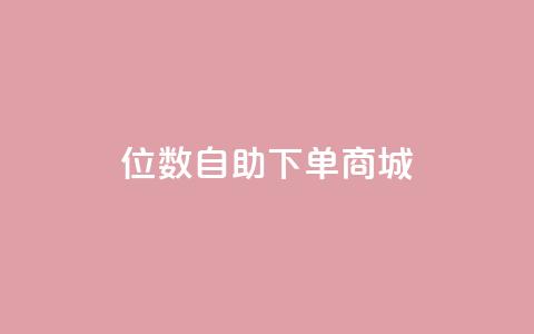 qq8位数自助下单商城 - 全新QQ八位数自助商城下单体验~  第1张
