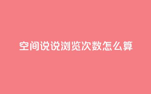 空间说说浏览次数怎么算,空间自助下单业务 - 拼多多助力好用的软件 吾爱网址是什么  第1张