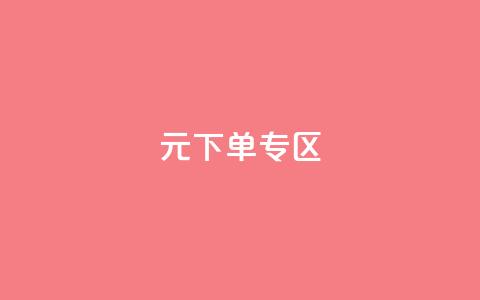 0元下单 专区,全网最低价业务网站 - 秒赞qq秒赞免费软件 点赞下单平台 第1张 0元下单 专区,全网最低价业务网站 - 秒赞qq秒赞免费软件 点赞下单平台 第1张