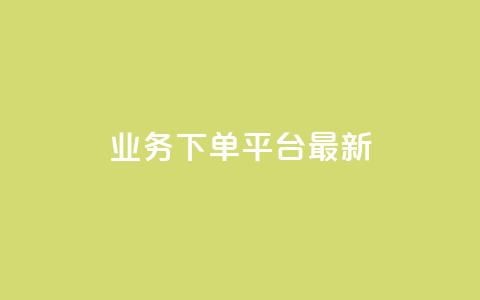 ks业务下单平台最新,qq免费领取空间访客500 - 抖音点赞业务下单2 QQ名片一元10万赞  第1张