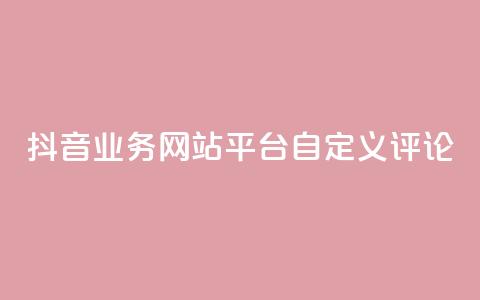 抖音业务网站平台自定义评论,抖音如何上热门和提高播放量 - 24小时自助下单拼多多 拼多多提现为什么有人很轻松 第1张 抖音业务网站平台自定义评论,抖音如何上热门和提高播放量 - 24小时自助下单拼多多 拼多多提现为什么有人很轻松 第1张