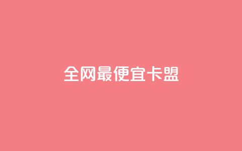全网最便宜卡盟,卡盟抖音业务网 - 点赞秒到账 全网最低价稳定卡盟 第1张 全网最便宜卡盟,卡盟抖音业务网 - 点赞秒到账 全网最低价稳定卡盟 第1张
