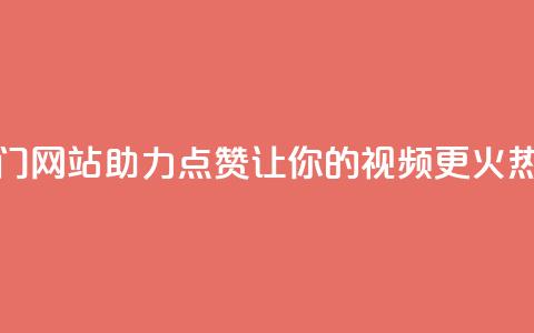 抖音热门网站助力点赞，让你的视频更火热  第1张