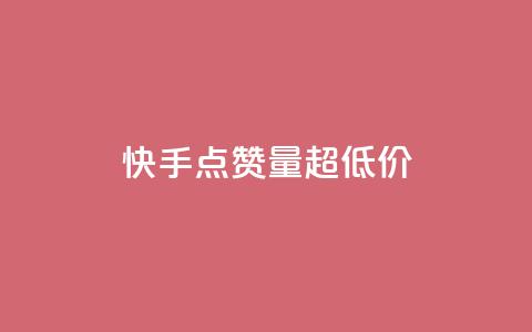 快手点赞量超低价,抖音粉丝投了钱会兽多久 - 王者荣耀卡盟24小时自动发卡平台 ks直播平台正规吗  第1张
