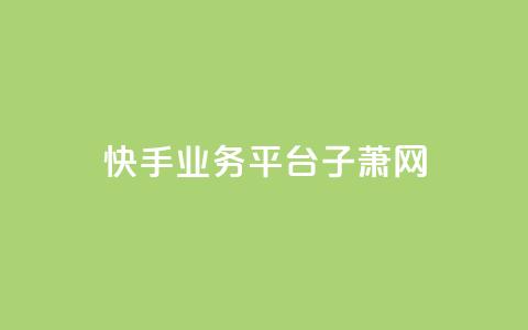 快手业务平台子萧网,抖音自助服务 - qq空间说说赞真人点赞1000 qq会员低价开通网站  第1张