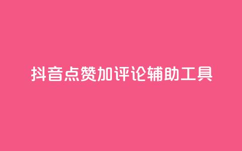 抖音点赞加评论辅助工具,业务24小时下单平台 - 抖音怎样免费领10000播放量 qq空间免费领取20个赞  第1张