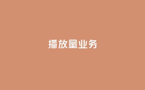 dy播放量业务,qq点赞自助平台有哪些 - 拼多多500人互助群免费 pdd吞刀是快成功了吗 第1张 dy播放量业务,qq点赞自助平台有哪些 - 拼多多500人互助群免费 pdd吞刀是快成功了吗 第1张