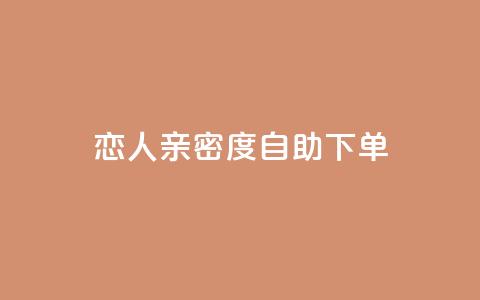 ks恋人亲密度自助下单,拼多多黑科技引流推广神器 - qq空间24小时下单平台领取体验号 抖音65级号多少钱可以买  第1张