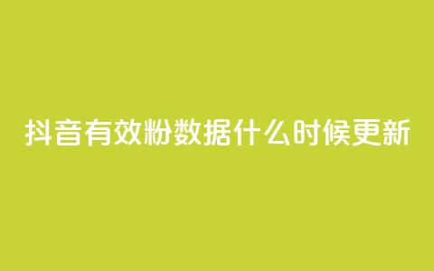 抖音有效粉数据什么时候更新 - 抖音粉丝数据更新时间及注意事项! 第1张 抖音有效粉数据什么时候更新 - 抖音粉丝数据更新时间及注意事项! 第1张