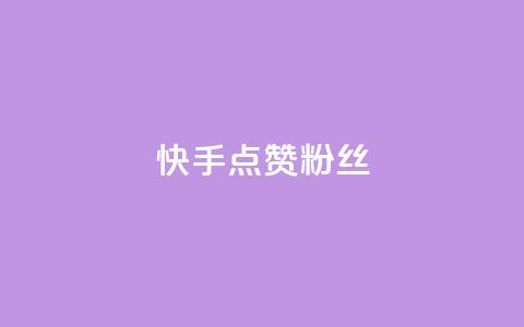 快手点赞粉丝,卡盟入口 - 拼多多24小时助力网站 拼多多50元提现需要多少人 第1张 快手点赞粉丝,卡盟入口 - 拼多多24小时助力网站 拼多多50元提现需要多少人 第1张