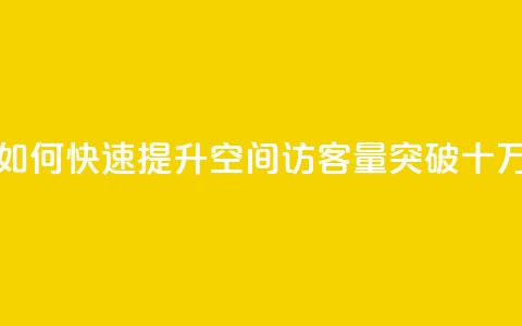 刷qq空间访客量十万 - 如何快速提升QQ空间访客量突破十万新方法分享!  第1张