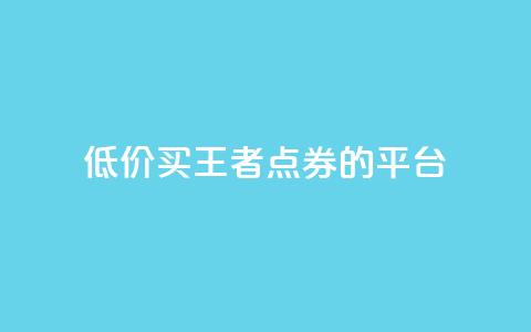 低价买王者点券的平台 - qq空间说说浏览次数怎么隐藏  第1张