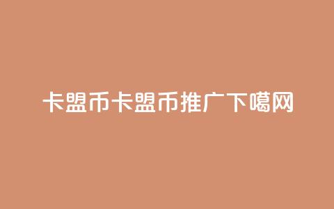 卡盟q币(卡盟Q币推广)  第1张