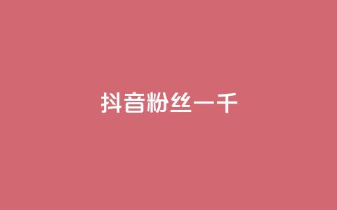 抖音粉丝一千,qq24小时自助下单全网最低价 - 拼多多10人助力 拼多多十几块钱的理发器  第1张
