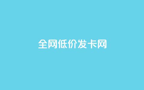 全网低价发卡网,抖音评论点赞24自助服务 - 快手点赞评论在哪里接单 抖音24小时全自助下 第1张 全网低价发卡网,抖音评论点赞24自助服务 - 快手点赞评论在哪里接单 抖音24小时全自助下 第1张